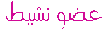 عضو نشيط عضو نشيط