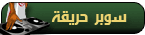 سوبر حريقة سوبر حريقة