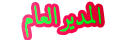 مؤسس المنتدى مؤسس المنتدى