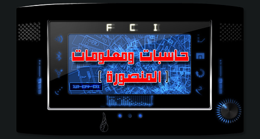 حاسبات ومعلومات المنصورة