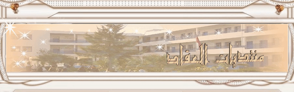 منتديـــــــات العلـوم الفيزيائية