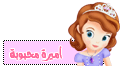 أميرهـ محبوبهـ ..~ أميرهـ محبوبهـ ..~