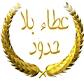 عطاء بلا حدود عطاء بلا حدود