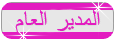 المديرة العامة المديرة العامة