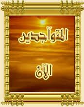 المتواجدون الآن ؟