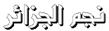 منتديات نجم الجزائر