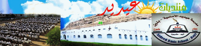 منتديات مدرسة عيديد للتعليم الأساسي بنين - تريم - حضرموت